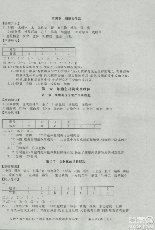 新课标形成性练习与检测七年级生物上册2018参考答案