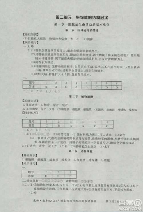 新课标形成性练习与检测七年级生物上册2018参考答案