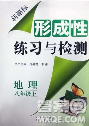 2018秋新课标形成性练习与检测八年级地理上参考答案