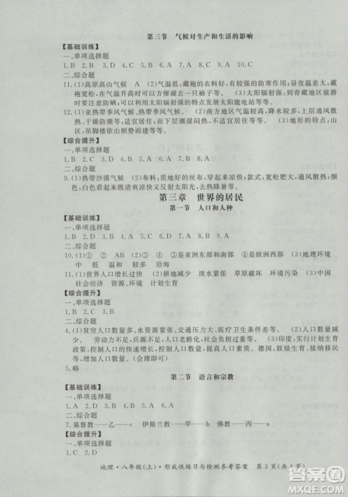 2018秋新课标形成性练习与检测八年级地理上参考答案