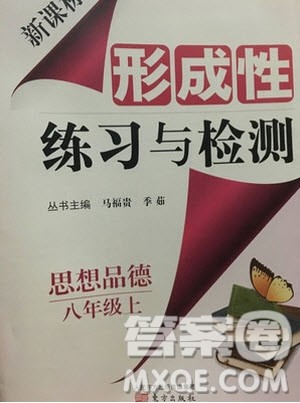 2018秋新课标形成性练习与检测八年级思想品德上参考答案 2018秋新课标形成性练习与检测八年级思想品德上参考答案
