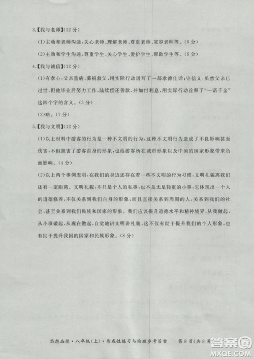 2018秋新课标形成性练习与检测八年级思想品德上参考答案