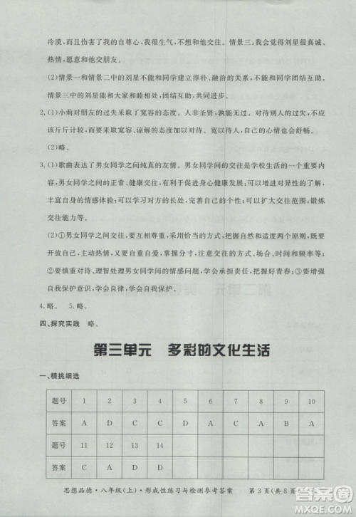 2018秋新课标形成性练习与检测八年级思想品德上参考答案