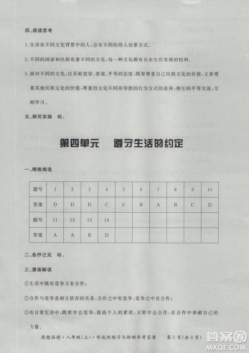 2018秋新课标形成性练习与检测八年级思想品德上参考答案