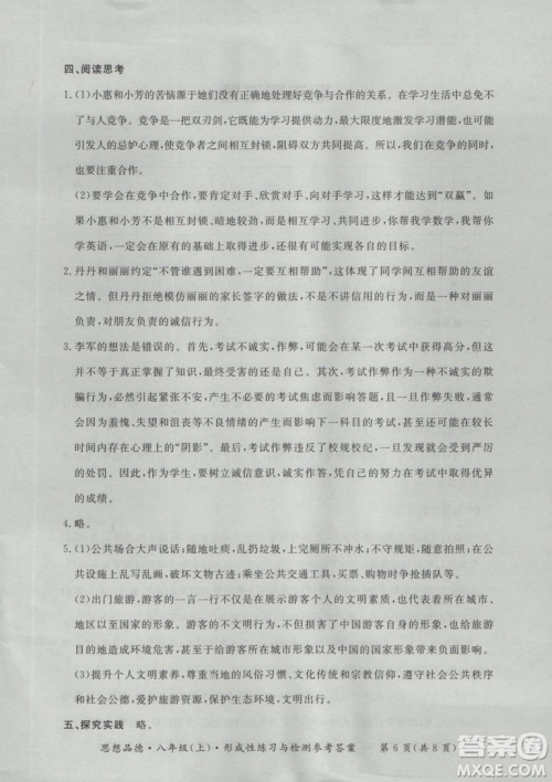 2018秋新课标形成性练习与检测八年级思想品德上参考答案