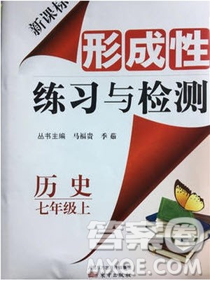 2018秋新课标形成性练习与检测七年级历史上参考答案