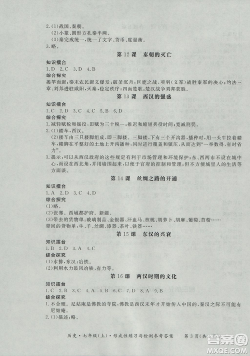 2018秋新课标形成性练习与检测七年级历史上参考答案