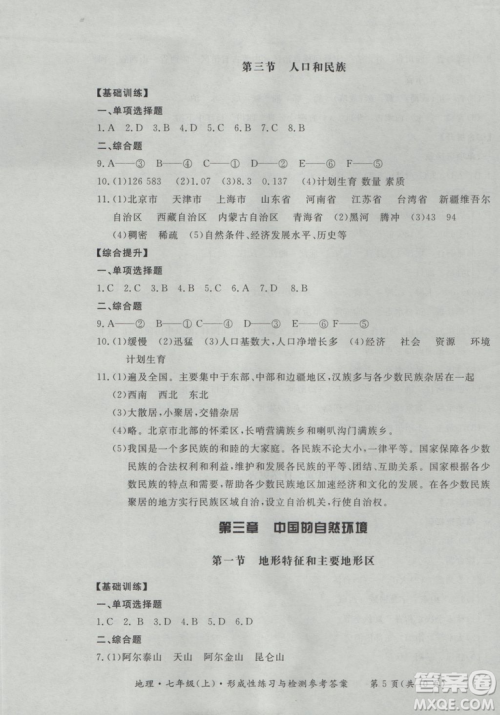 2018秋七年级地理上新课标形成性练习与检测参考答案