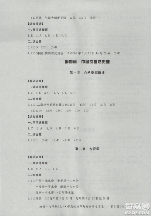 2018秋七年级地理上新课标形成性练习与检测参考答案