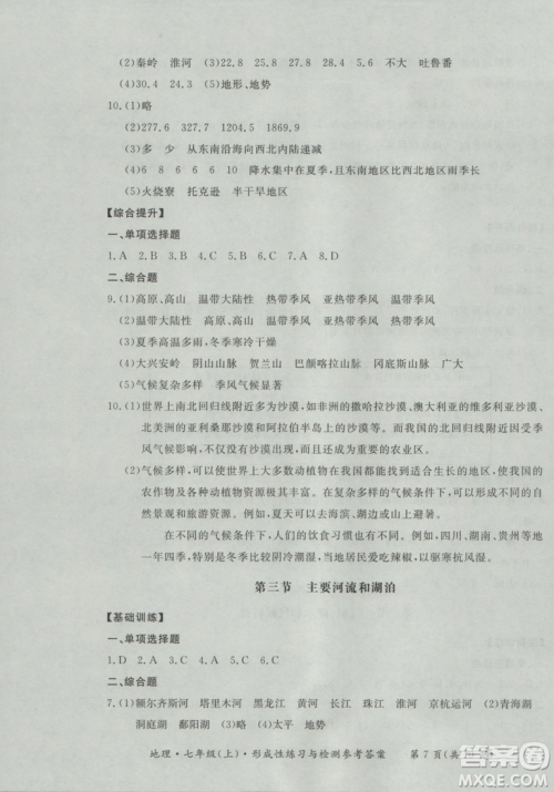 2018秋七年级地理上新课标形成性练习与检测参考答案