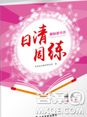 金太阳教育2019苏教SJB版日清周练九年级全一册语文参考答案