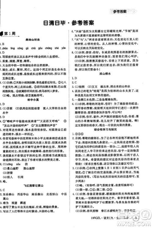 金太阳教育2019苏教SJB版日清周练九年级全一册语文参考答案