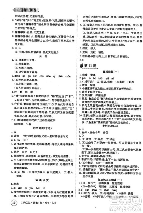 金太阳教育2019苏教SJB版日清周练九年级全一册语文参考答案