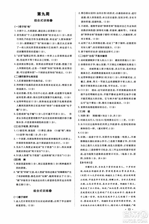 2018年初中语文阅读组合式训练九年级浙江版参考答案