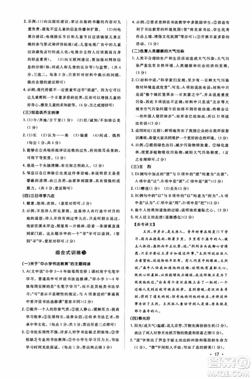 2018年初中语文阅读组合式训练九年级浙江版参考答案