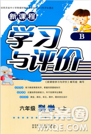 2018六年级科学新课程学习与评价上册B版苏教版答案