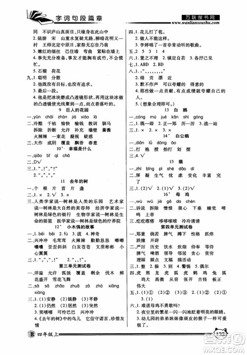 2018秋小学生全优学习字词句段篇章四年级上册人教版参考答案