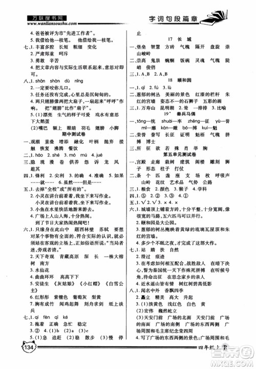 2018秋小学生全优学习字词句段篇章四年级上册人教版参考答案