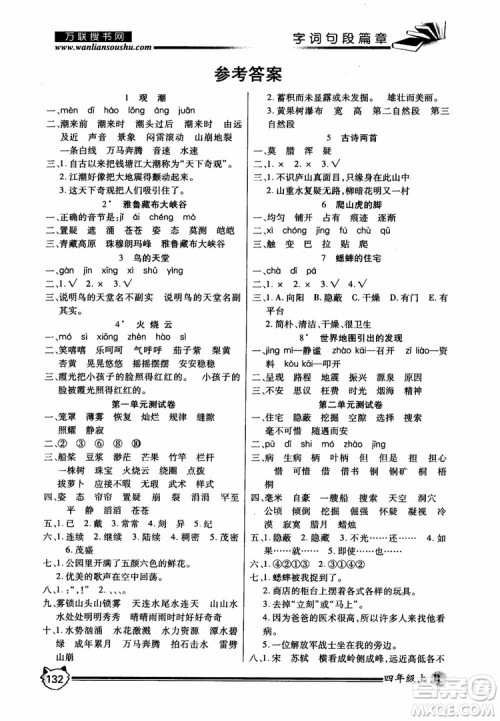 2018秋小学生全优学习字词句段篇章四年级上册人教版参考答案