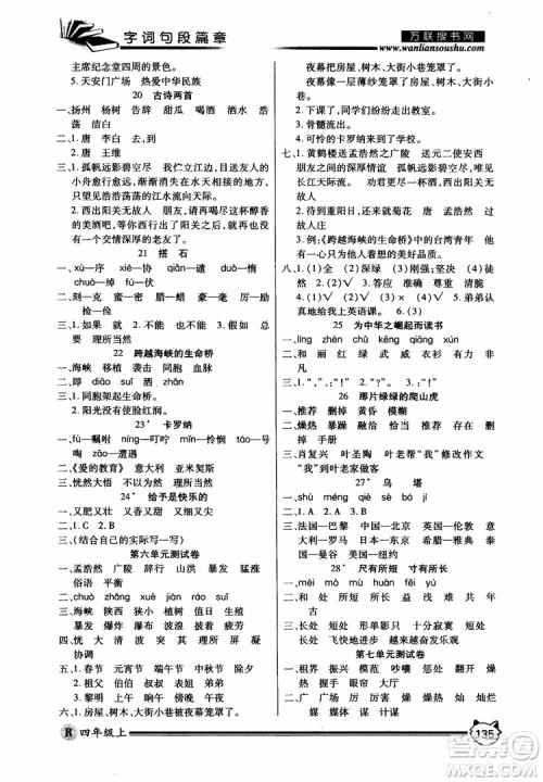 2018秋小学生全优学习字词句段篇章四年级上册人教版参考答案