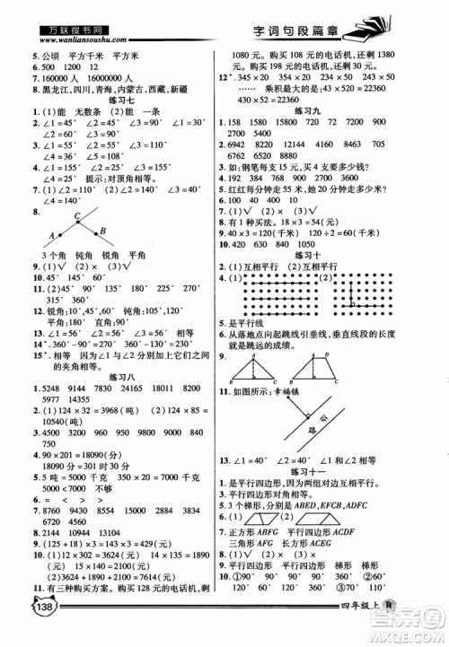 2018秋小学生全优学习字词句段篇章四年级上册人教版参考答案