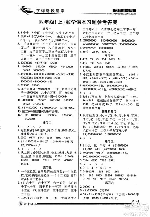 2018秋小学生全优学习字词句段篇章四年级上册人教版参考答案