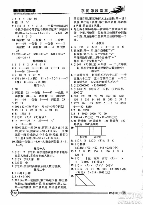 2018秋小学生全优学习字词句段篇章四年级上册人教版参考答案