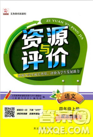 2018资源与评价语文四年级上册苏教版参考答案