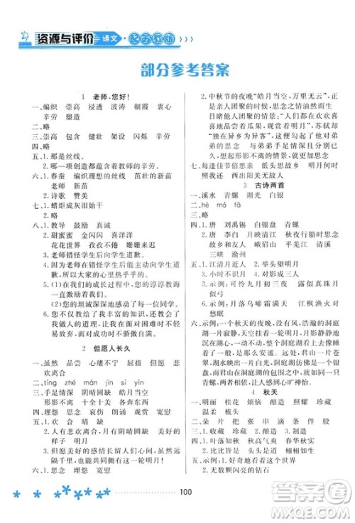 2018资源与评价语文四年级上册苏教版参考答案