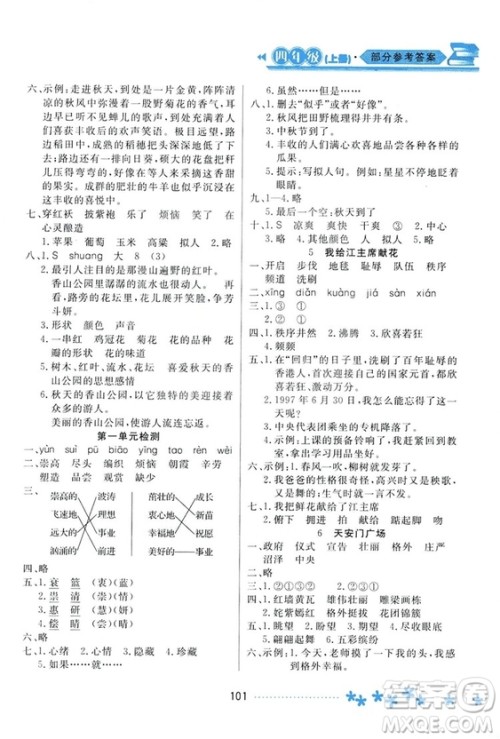 2018资源与评价语文四年级上册苏教版参考答案
