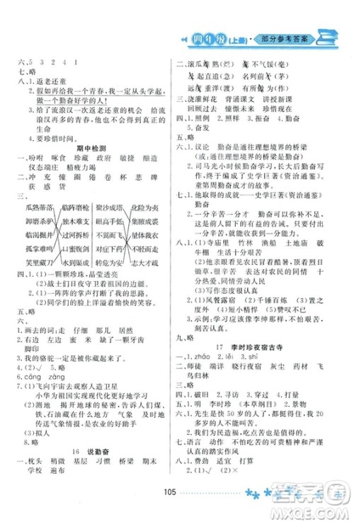 2018资源与评价语文四年级上册苏教版参考答案