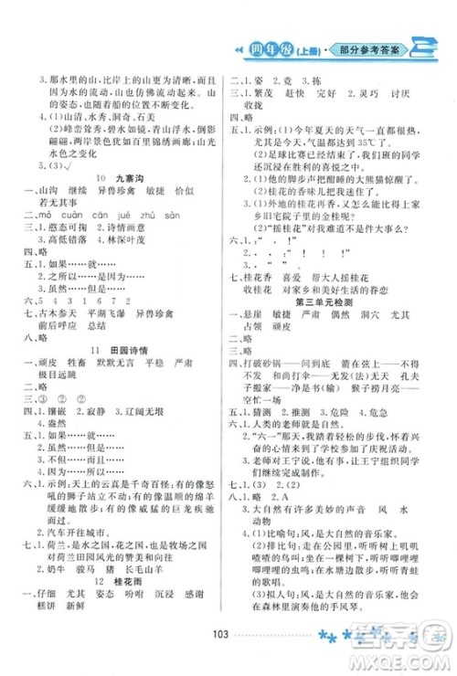 2018资源与评价语文四年级上册苏教版参考答案
