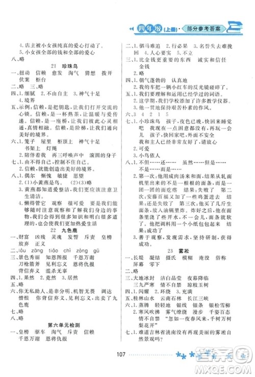 2018资源与评价语文四年级上册苏教版参考答案