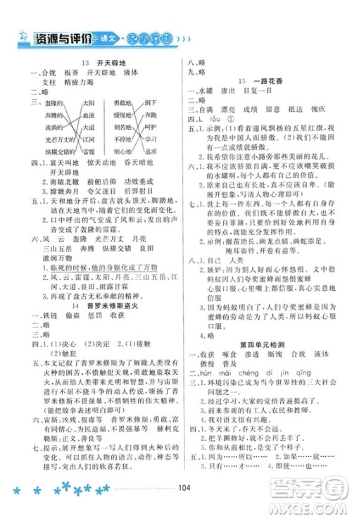 2018资源与评价语文四年级上册苏教版参考答案