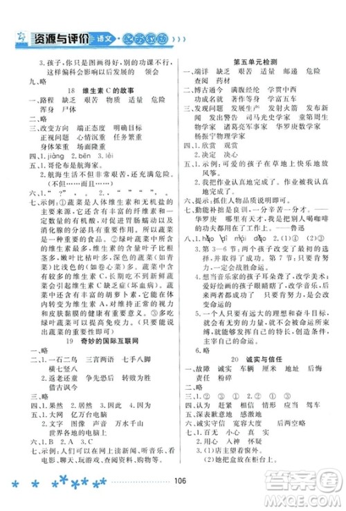 2018资源与评价语文四年级上册苏教版参考答案