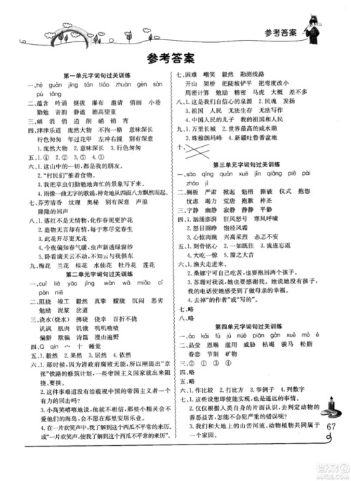 2018年人教版黄冈小状元同步字词句学与练六年级上册语文参考答案