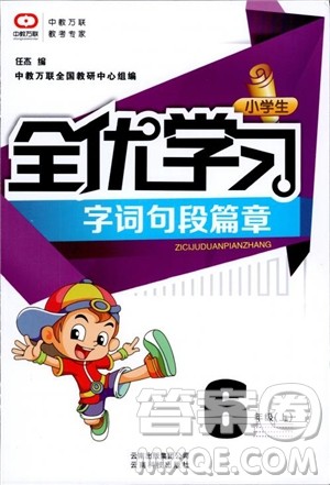 2018年全优学习字词句段篇章人教版六年级上册参考答案