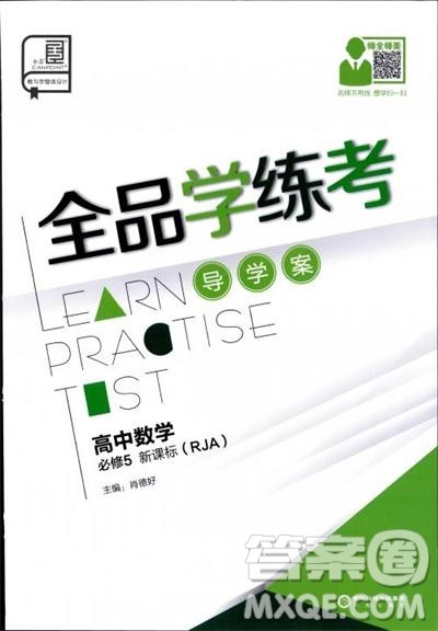 全品学练考人教版高中数学必修5参考答案