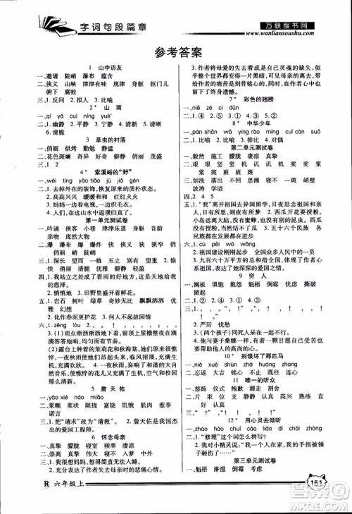 2018年全优学习字词句段篇章人教版六年级上册参考答案