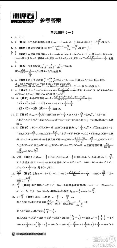 全品学练考人教版高中数学必修5参考答案