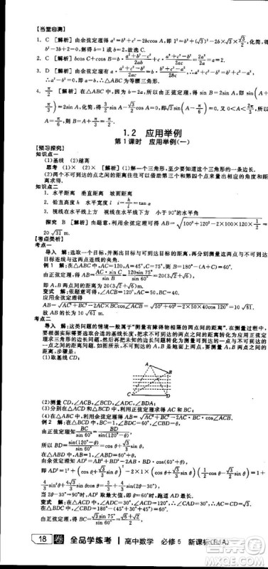 全品学练考人教版高中数学必修5参考答案