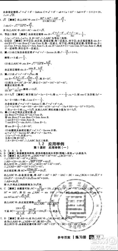 全品学练考人教版高中数学必修5参考答案