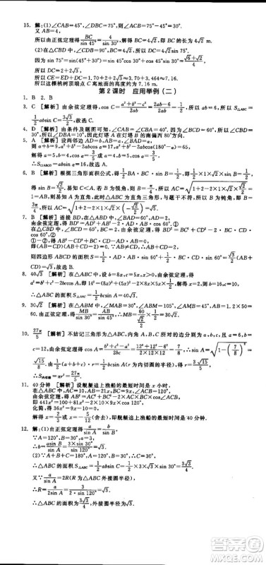 全品学练考人教版高中数学必修5参考答案