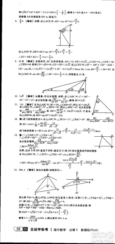 全品学练考人教版高中数学必修5参考答案