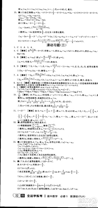 全品学练考人教版高中数学必修5参考答案