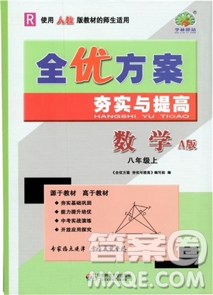 2018年学林驿站全优方案夯实与提高数学A版八年级上人教版参考答案