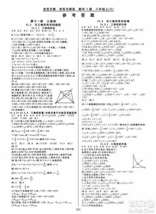 2018年学林驿站全优方案夯实与提高数学A版八年级上人教版参考答案