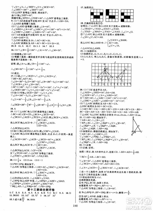 2018年学林驿站全优方案夯实与提高数学A版八年级上人教版参考答案