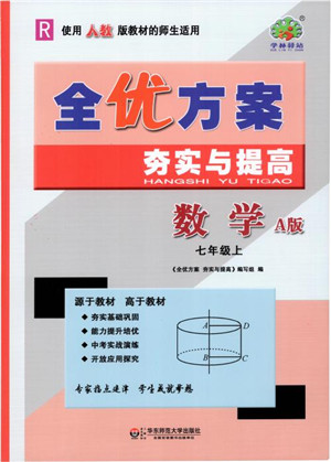 2018秋全优方案夯实与提高数学七年级上册第二版A版人教版参考答案
