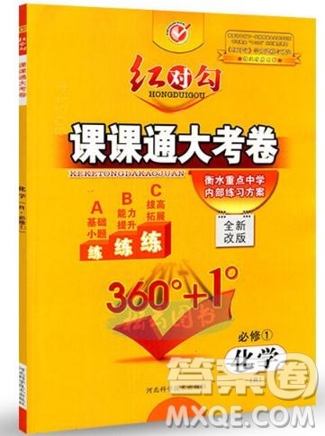 最新2019红对勾课课通大考卷人教版高中化学必修1参考答案